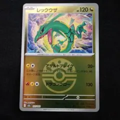 MEGAドリーム　レックウザ　ミラー