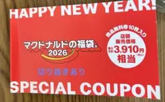 マクドナルド 特別クーポン 2026年 福袋 無料券