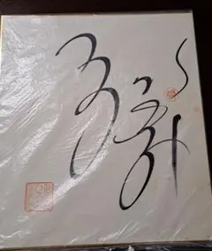 写真付き】沢口靖子 直筆サイン色紙 金色2001年 春 当時物 - メルカリ