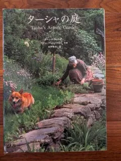 庭の本 ターシャの庭