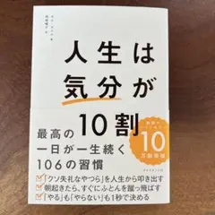 人生は気分が10割 田中みなみ著