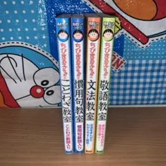 ちびまる子ちゃんの満点ゲットシリーズ　国語4冊セット
