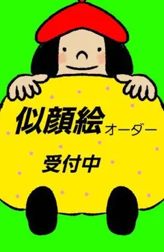 ★似顔絵オーダー専用ページ