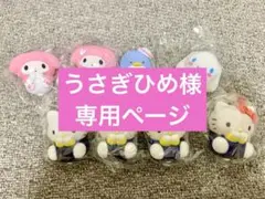 うさぎひめ様専用ページ