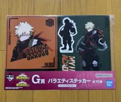 一番くじ 僕のヒーローアカデミア 紡ぐ力 G賞 バラエティステッカー 爆豪勝己
