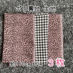 ポリ裏地 約110cm×2m 3枚 まとめ売り