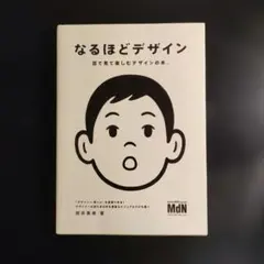 なるほどデザイン : 目で見て楽しむデザインの本。