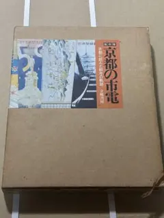 写真図説 鉄道百年の歴史 1971年の本 - メルカリ
