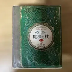 心に効く　魔法の杖　プチ　鏡リュウジ監修