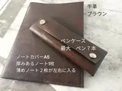 上質な牛革を使用した、落ち着きのあるブラウンカラーのA5ノートカバーとペンケース