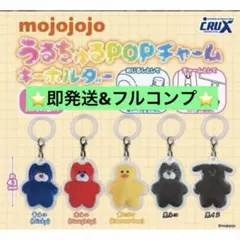 mojojojo うるちゅるPOPチャームキーホルダー 5種セット　フルコンプ