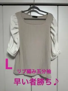⭐︎美品　早い者勝ち⭐︎Magic Sound リブ編み五分袖カットソー　サイズ　L