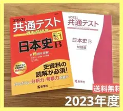 2023 共通テスト過去問日本史B