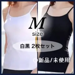 キャミソール　M　肌着　インナー 白 黒 2枚セット タンクトップ カップなし