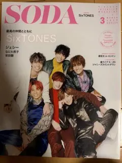 SODA 2020年3月号 SixTONES表紙
