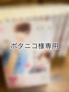 ボタニコ様専用