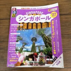 るるぶシンガポール'27 超ちいサイズ