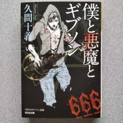 久間 十義/僕と悪魔とギブソン