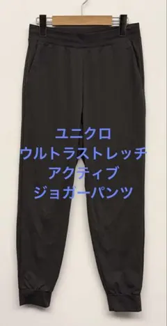 美品 24年モデル ユニクロ ウルトラストレッチアクティブジョガーパンツ グレー