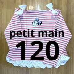 petit main ディズニー ミニー ボーダー 長袖 カットソー 120㎝