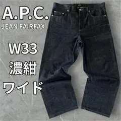 A.P.C アーペーセー JEAN FAIRFAX 濃紺 ワイド 日本製 W33のサムネイル