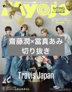 2025年最新】齋藤潤 雑誌の人気アイテム - メルカリ