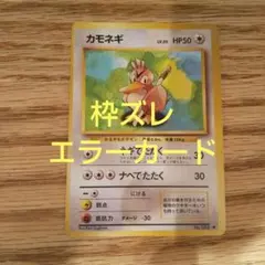 ポケモンカード旧裏 カモネギ 第1弾拡張パック 枠ズレ エラーカード 希少品