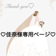 佳奈様専用ページ♡2点ご希望♡