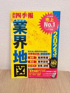 「会社四季報」業界地図 2023年版