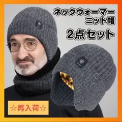 再入荷☆【男女兼用 ニット帽 ネックウォーマー　セット】 グレー 防寒 あったか
