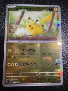 ピカチュウ マスターボールミラーC SV2a ポケモンカード151 - メルカリ