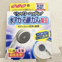 シャワーヘッド用洗浄剤 15g×5個
