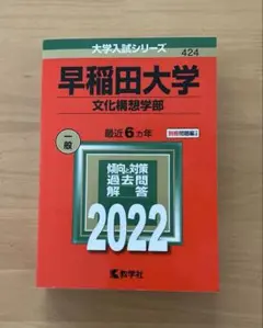 2025年最新】早稲田大学 文化構想学部 2022の人気アイテム
