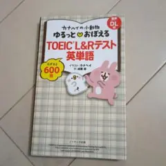 美品　カナヘイの小動物 ゆるっと♡おぼえる TOEIC® L&Rテスト英単語