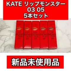 KATE ケイト リップモンスター 03 05 陽炎 ダークフィグ 5本セット