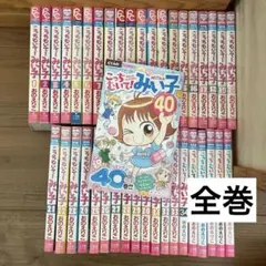 こっちむいて！みい子 1~40巻 全巻 - メルカリ