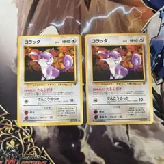 コラッタ　旧裏　2枚