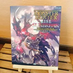 モンスターハンターライズ:サンブレイク 公式ガイドブック