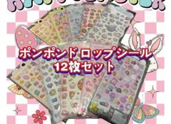 新品未開封ポンポンドロップシール風 12枚セットかわいいキャラクターたくさん