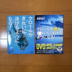 クロールがきれい・速く泳げるようになる！ 高橋雄介 DVD付（2冊セット）