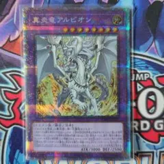 遊戯王 烙印竜アルビオン シークレット - メルカリ