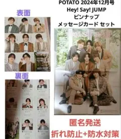 POTATO12月号 Hey! Say! JUMP ピンナップ メッセージカード