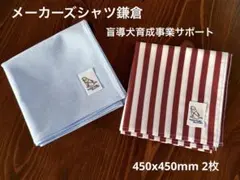 メーカーズシャツ鎌倉 ハンカチセット450x450 2枚組 盲導犬育成サポートのサムネイル