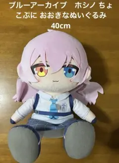 2026年最新】ちょこぷに おおきな40cmぬいぐるみ ブルーアーカイブの