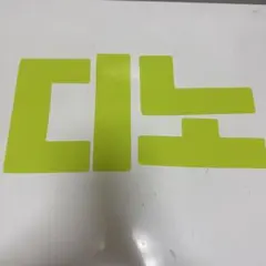 SEVENTEEN ディノ 디노 ネムボ シール 黄色のサムネイル