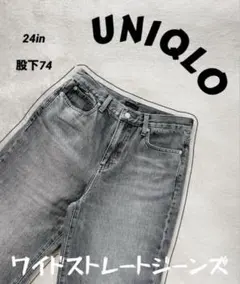 UNIQLO ワイドストレートジーンズ　24インチ　グレー　股下補正74
