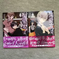 偏愛カフェ 1〜2巻セット 有咲めいか