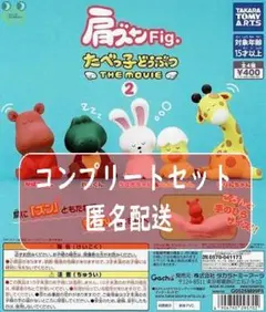 肩ズンFig. たべっ子どうぶつ THE MOVIE 2 　全4種セット　ガチャ