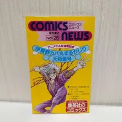 【希少】コミックスニュース vol.26 集英社 漫画情報誌