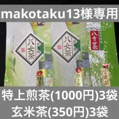 八女茶緑茶(特上煎茶)1000円3袋(玄米茶)3袋makotaku13様専用です